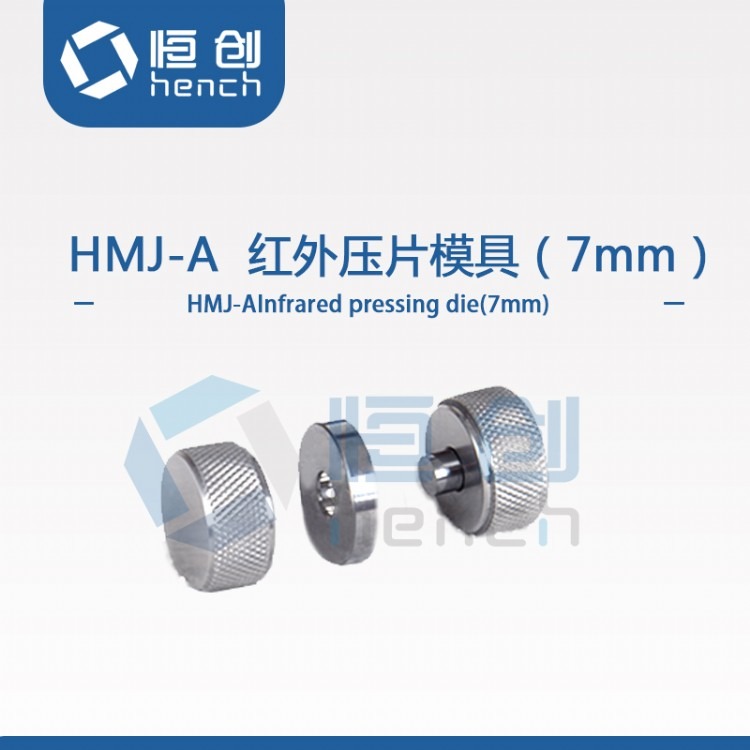 HMJ-A红外压片模具（7mm）