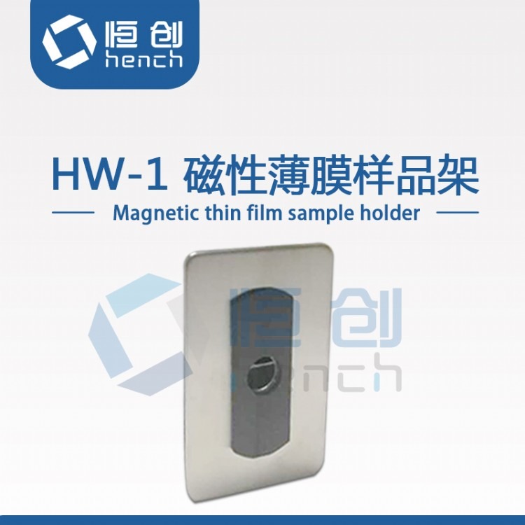 HW-1红外磁性薄膜样品架