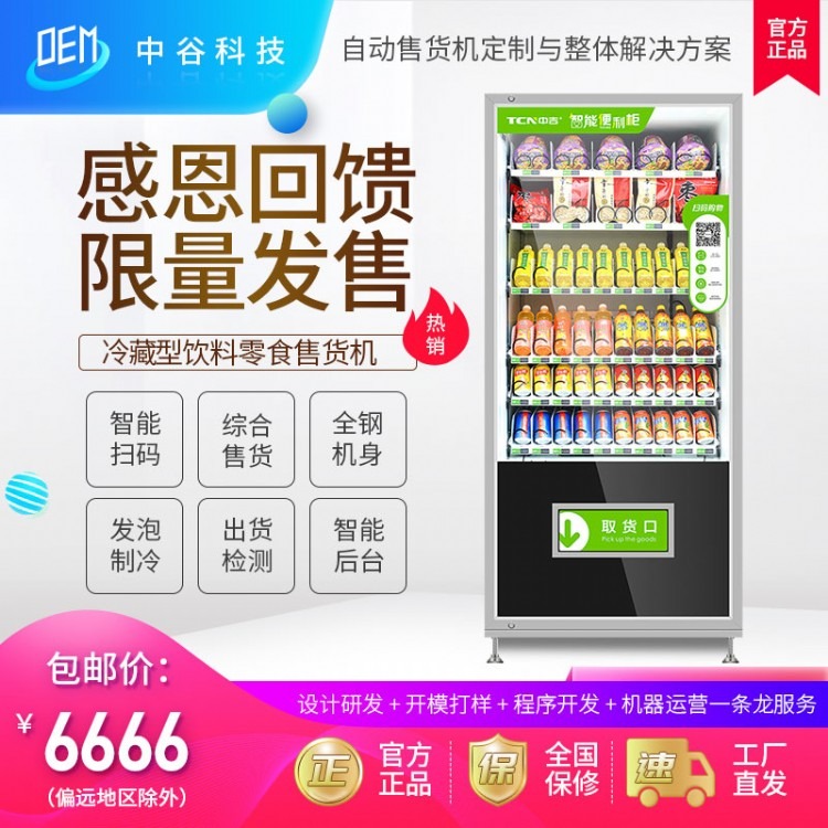 中吉饮料零食智能扫码柜售货机无人零售便利店商用
