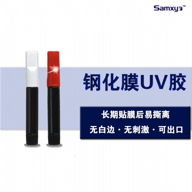 Samxya手机钢化膜贴膜UV胶 液态贴膜无影胶 UV胶