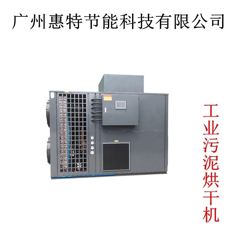 广州惠特高科大型工业污泥烘干设备 污泥烘干机 HT-KRFH-3IV