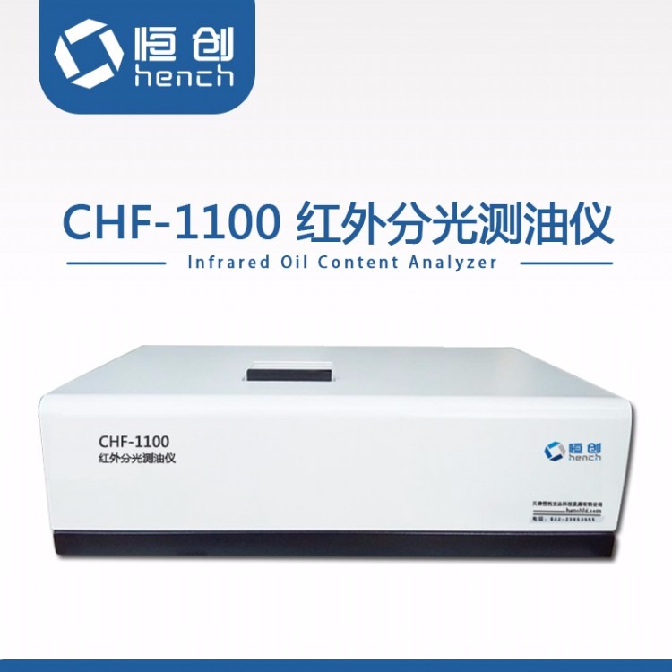 CHF-1100红外分光光度测油仪
