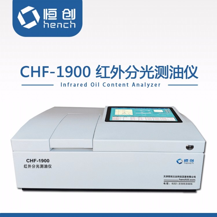 CHF-1900型红外分光测油仪