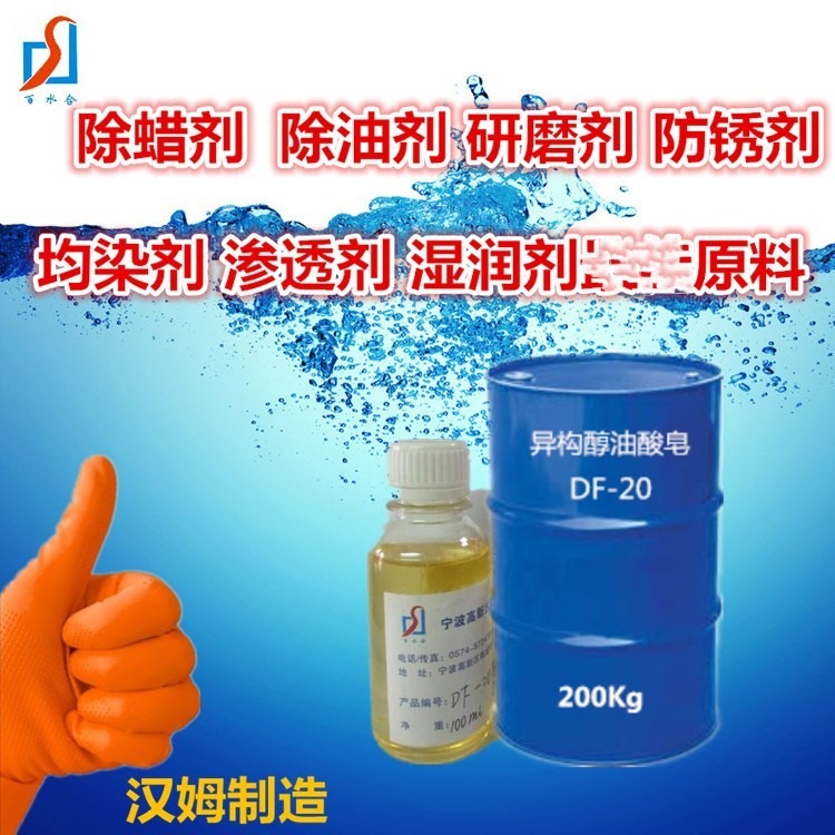 宁波研磨剂原料异构醇油酸皂DF-20效果好