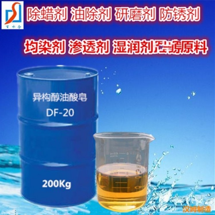 杭州可以购买研磨剂原料异构醇油酸皂DF-20