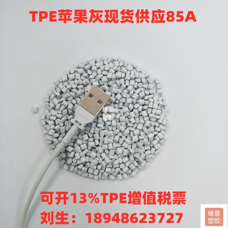 灰色注塑TPE颗粒环保 抗静电 苹果灰数据线插头专用TPE颗粒 挤出级90度TPE材料