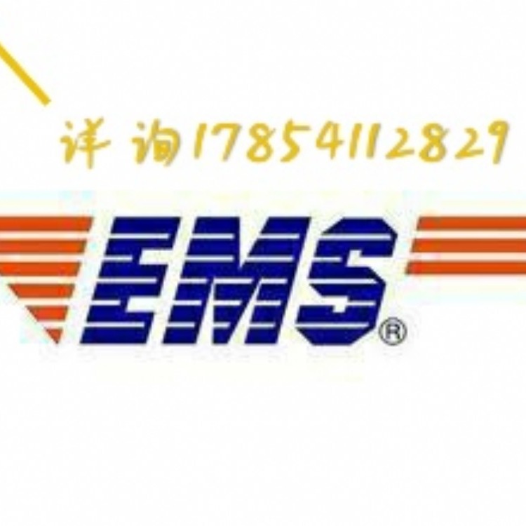 EMS国际快递 青岛快递 EMS价格
