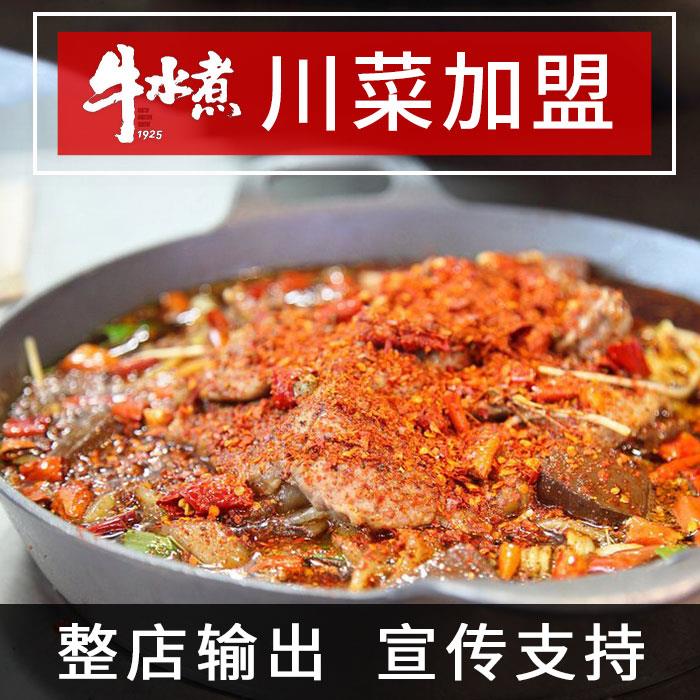 川菜中餐加盟-川菜饭馆加盟 -年度评选餐饮品牌牛水煮火锅加盟