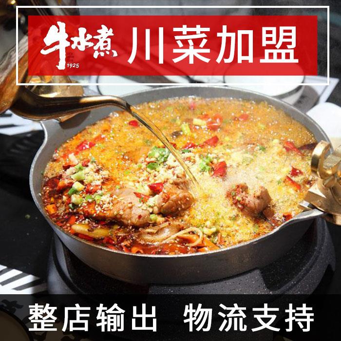 川菜中餐加盟-川菜饭馆加盟 -年度评选餐饮品牌牛水煮火锅加盟