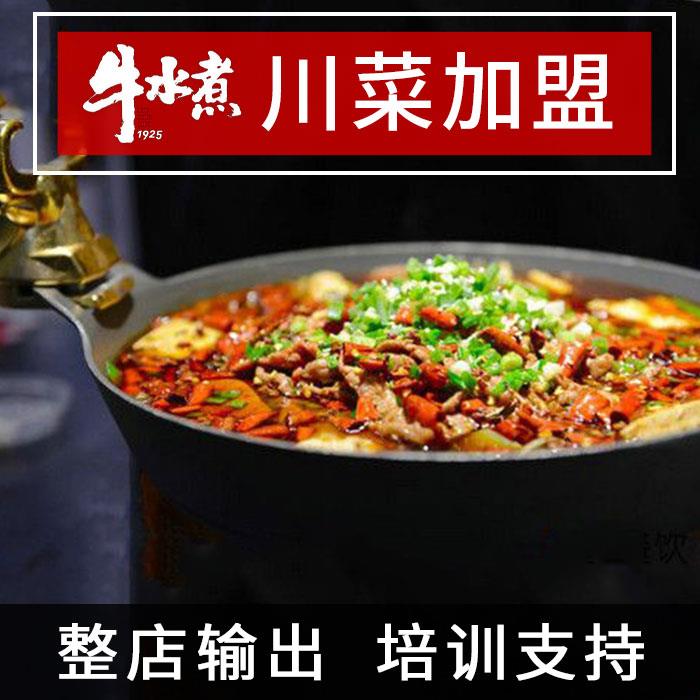 中餐加盟连锁-川菜饭馆加盟 -电视台推荐餐饮牛水煮火锅加盟