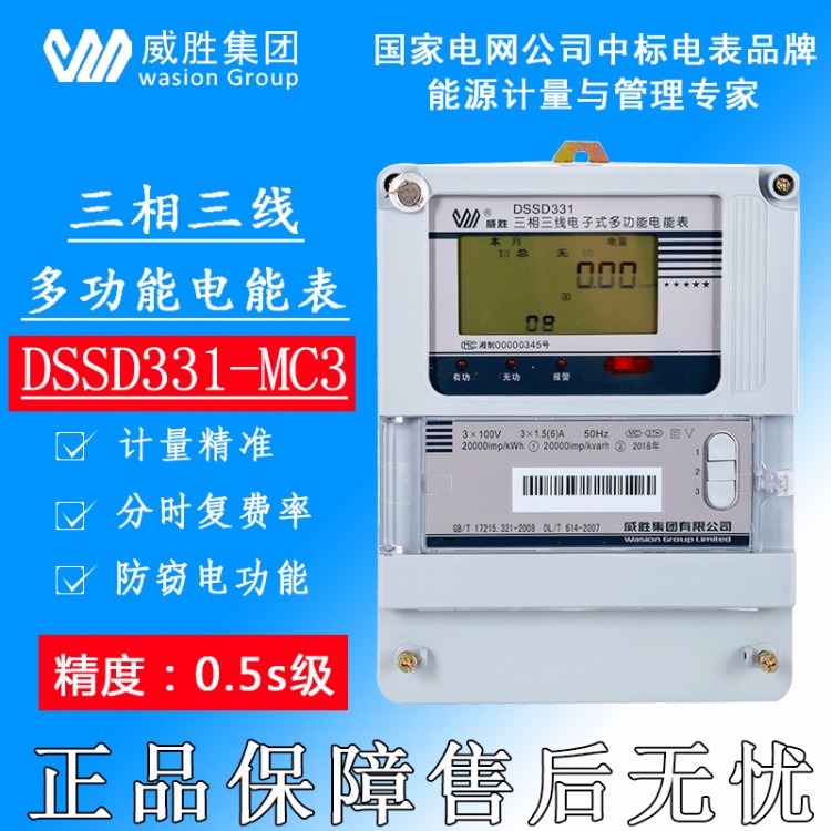 威胜DSSD331-MC3三相多功能电能表 精度0.5S级