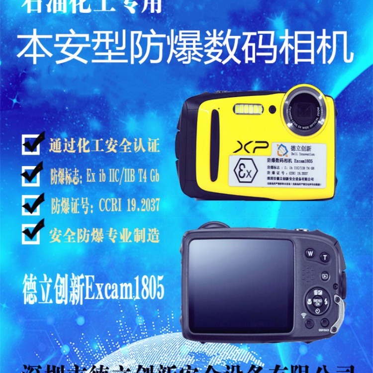 新地标本安型防爆数码相机Excam1805防爆数码相机Excam1805体积小、重量轻、内置6颗LED闪光