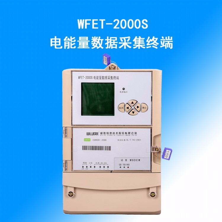 长沙威胜WFET-2000S电能量数据采集终端电能表管理终端