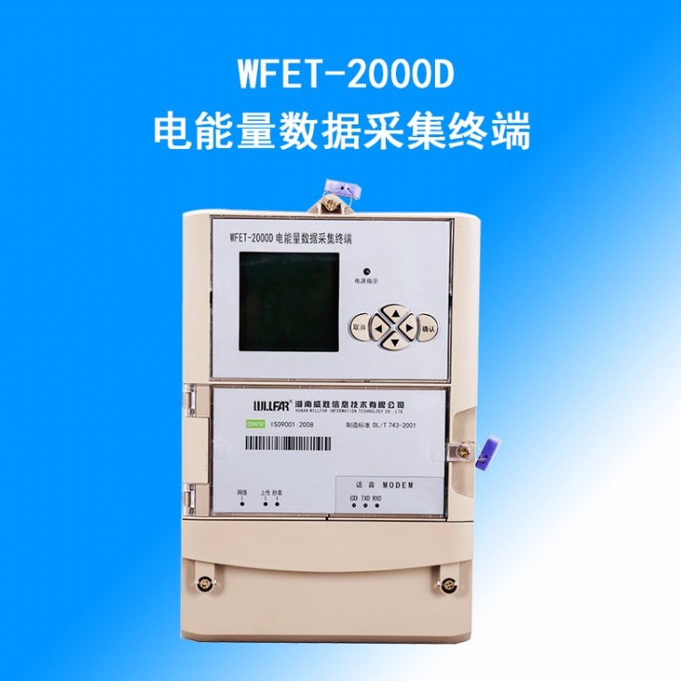 长沙威胜WFET-2000D电能量数据采集终端电能表管理终端采集器