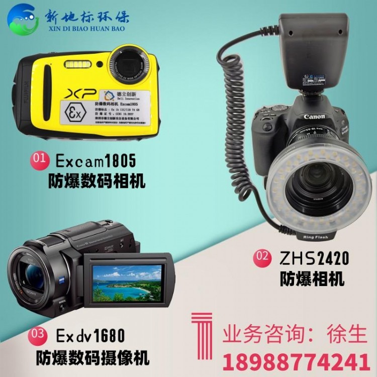 新地标本安型防爆数码摄像机Exdv1680