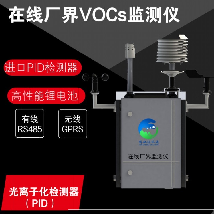 新地标环保在线厂界挥发性有机化合物VOCs监测仪XDB-VOCs01