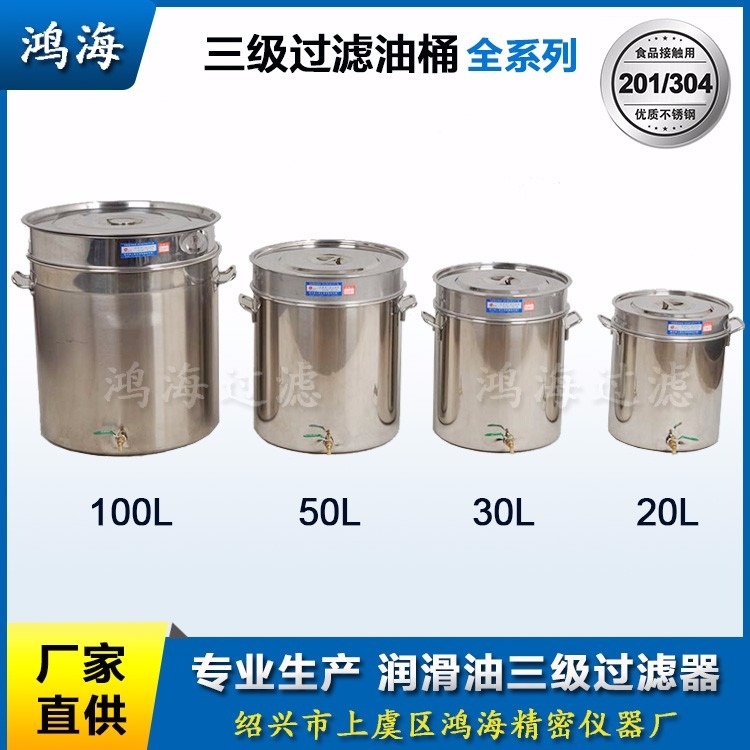 润滑油三级过滤油桶全系列20-100L 鸿海牌 不锈钢三级过滤储油桶