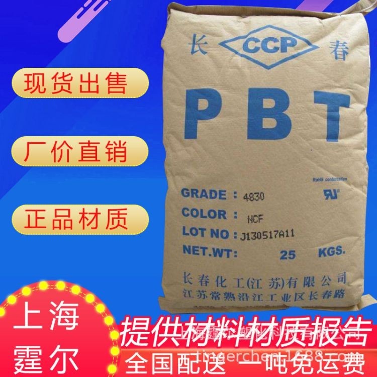 上海代理原包 PBT台湾长春1100-S600 高粘度耐磨