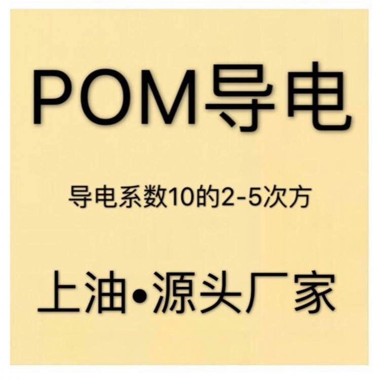 加纤导电POM 2-5次方厂家直销