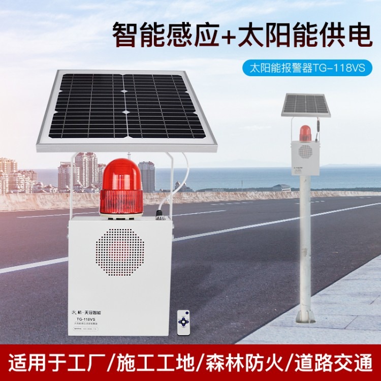 杭·天冠智能 太阳能地质灾害声光报警器 交通路口语音提示器  TG-118VS