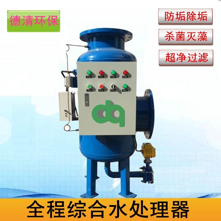 广州德清SYS全程综合水处理器，全程水处理器厂家