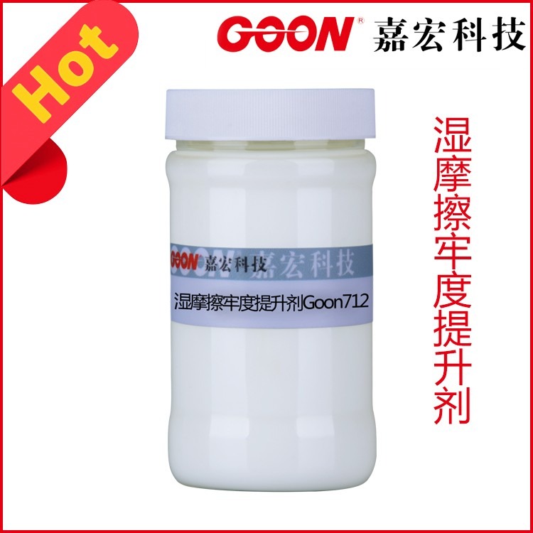 嘉宏科技湿摩擦牢度提升剂Goon712 提高分散染料热迁移牢度 纺织助剂
