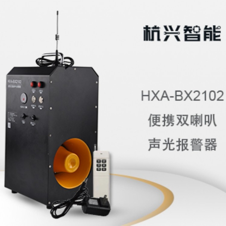 HXA-BX2102便携充电双喇叭报警器移动式双面喇叭大功率声光报警器
