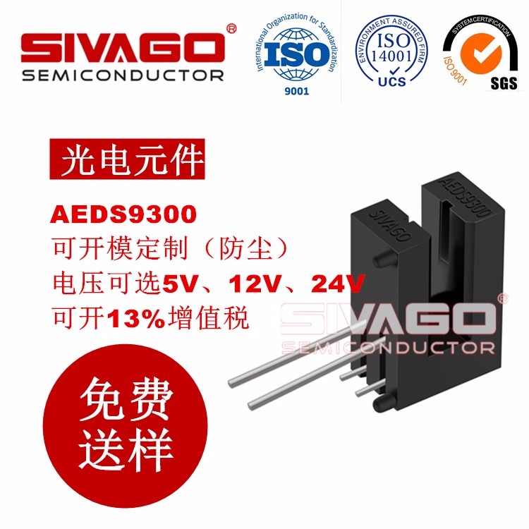 光电传感器 AEDS9300 缝纫车专用 伺服电机传感器 SIVAGO