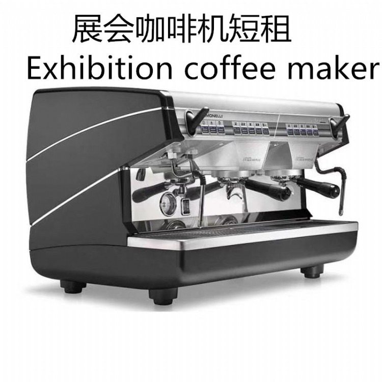 展会咖啡机出租 北京咖啡机供应商