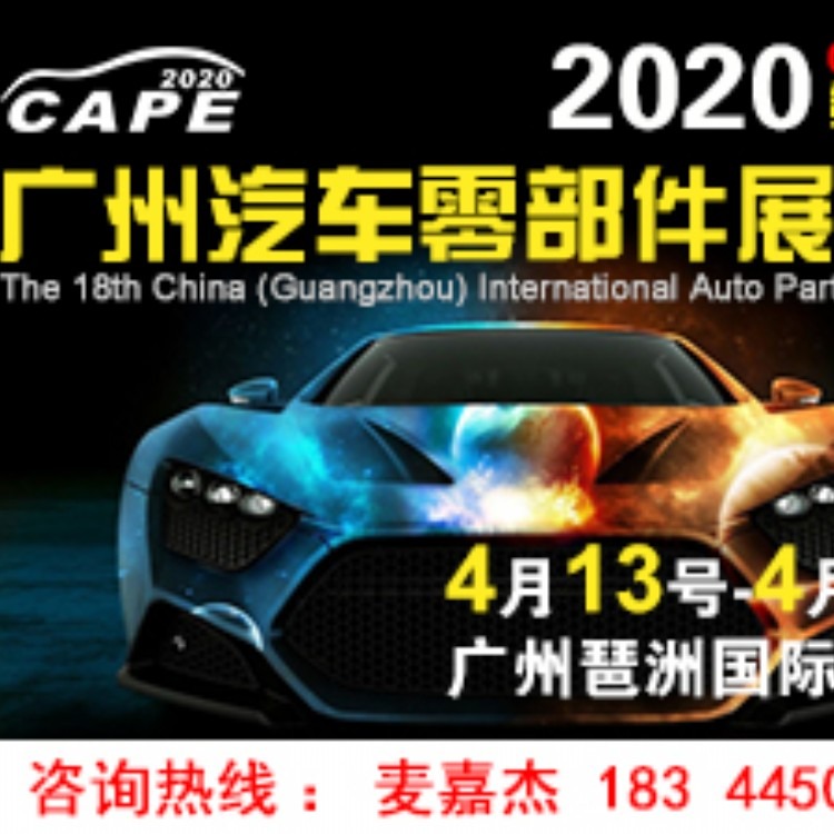 2020广州汽配展|中国汽配展
