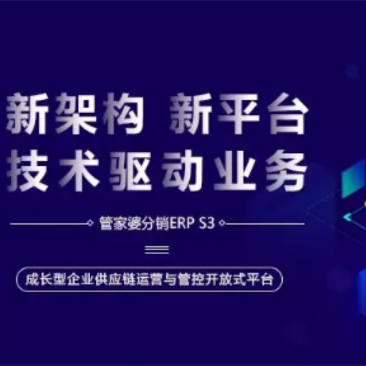 苏州管家婆分销ERP S3 新版发布