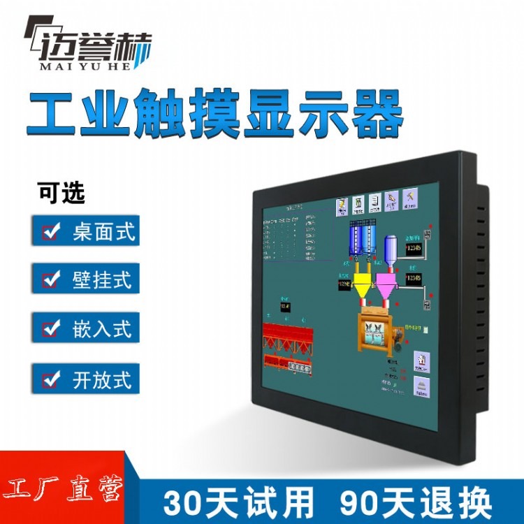 迈誉赫12-15-17-19-22寸电阻电容工业触摸显示器嵌入式桌面挂式液晶显示屏