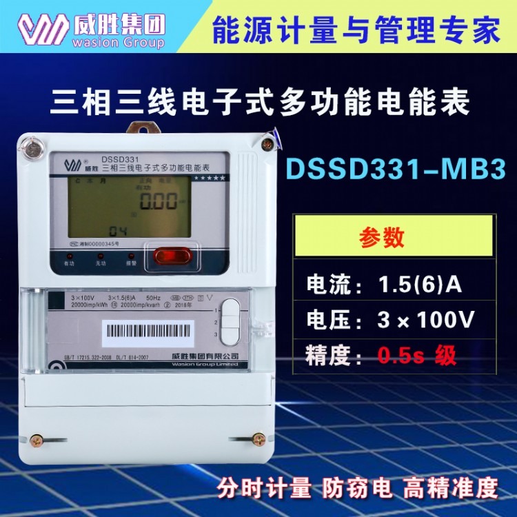 长沙威胜DSSD331-MB3三相三线多功能0.5s级智能分时复费率电表3×100V|1.5-6A电能表
