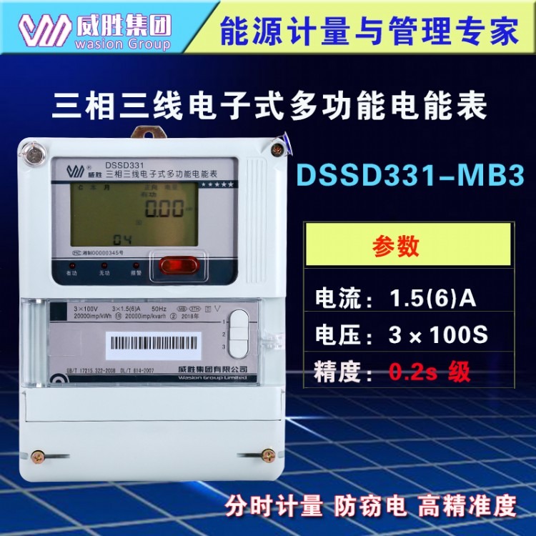 长沙威胜DSSD331-MB3三相三线多功能电能表 0.2s级高精准度复费率电表 3*100V|1.5-6A电站电表