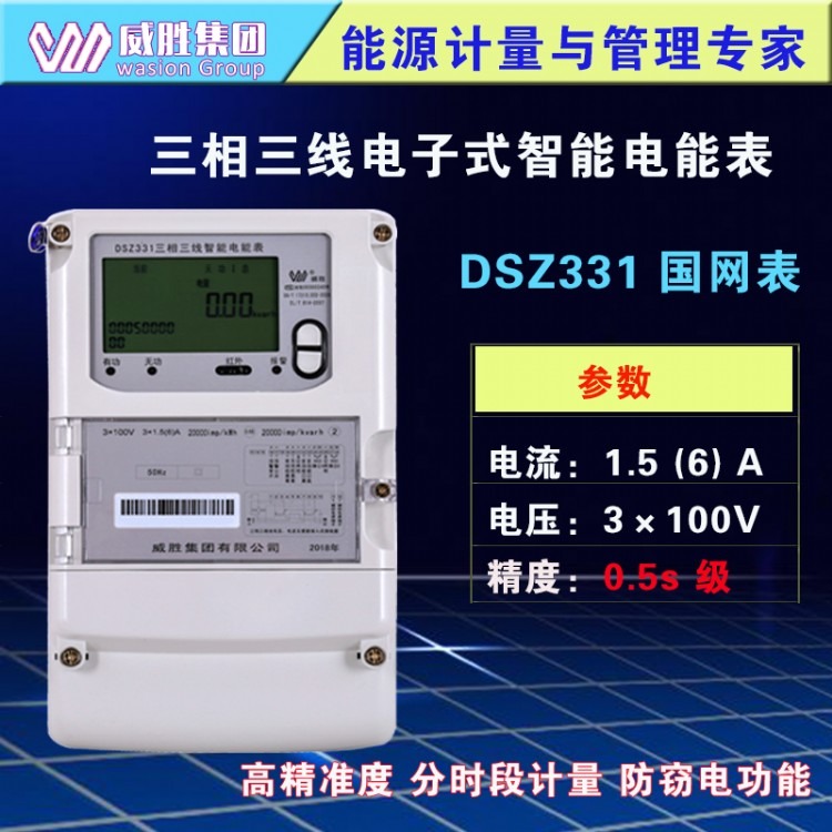 长沙威胜DSZ331国网表三相三线智能电能表 0.5s级|1.5-6A|100V工业智能复费率电能表