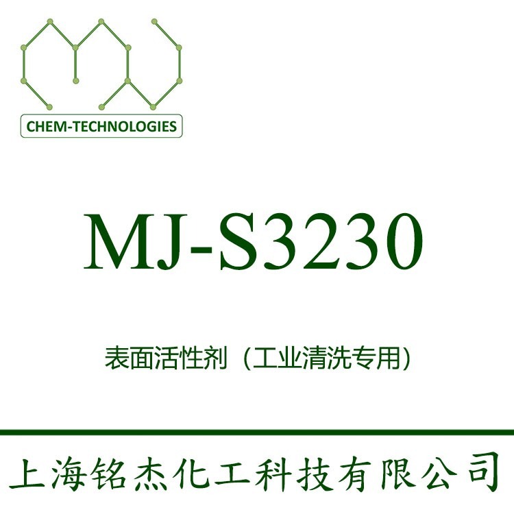 MJ-S3230 用于铝 铸铝及铝镁合金等的低蚀性 防锈、缓蚀特性，除油 氧化薄膜和抛光膏 表面光亮不腐蚀