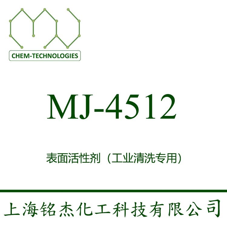 MJ-4512 用于超声波清洗剂的配制。具有极强的除灰性能，有效解决罩退钢工件表面碳灰难以去除的问题