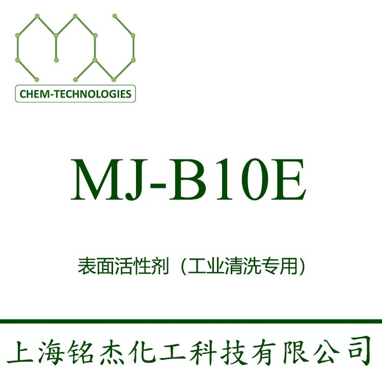 MJ-B10E 白色膏状 极强的润湿性能 低泡 耐酸 耐碱 结合力 易漂洗 低残留 润湿与渗透性能 除碳油 除油