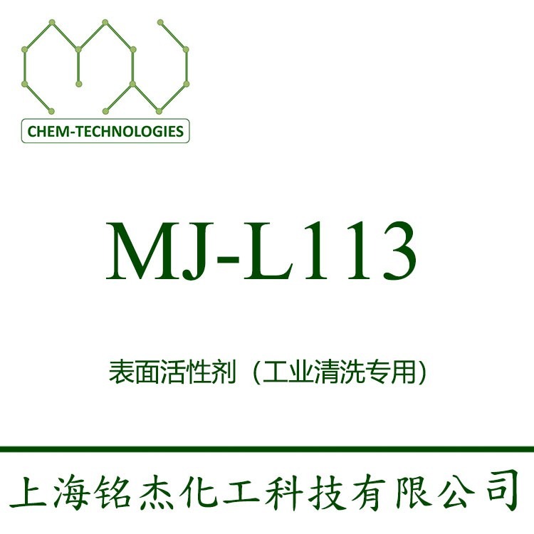 MJ-L113 低泡 常温抑泡性能 喷淋 润湿性 渗透性能