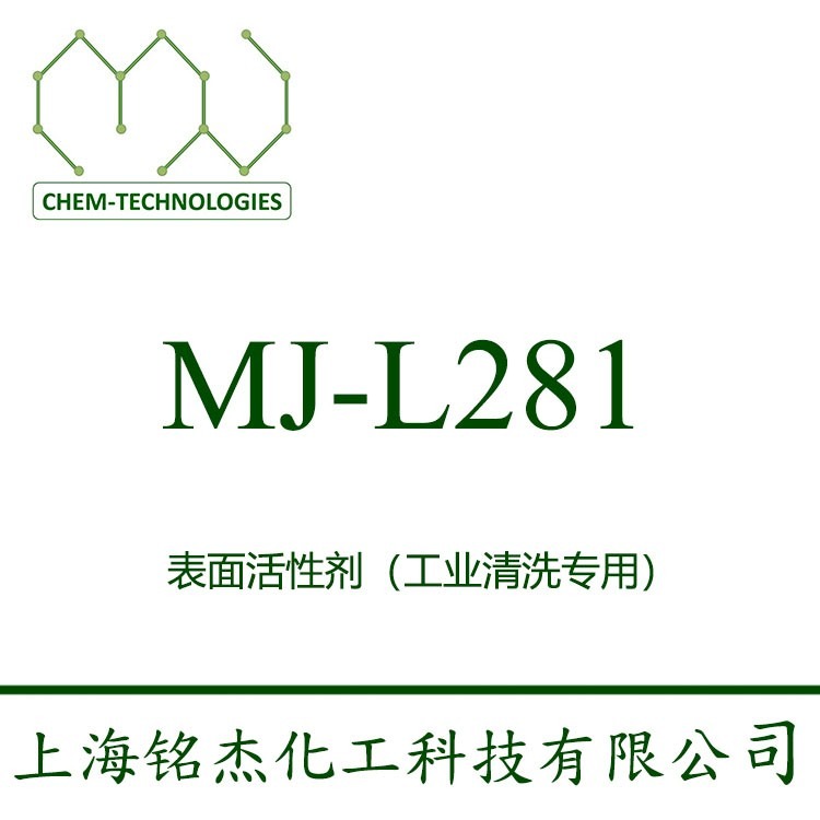 MJ-L281 低泡非离子表面活性剂 耐酸 耐碱 优异的润湿与渗透性能