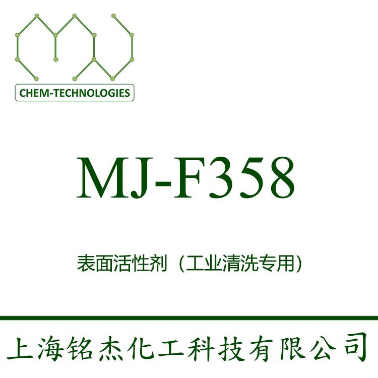 MJ-F358 低泡非离子表面活性剂 高压喷淋使用 配剂破乳型（漂油型）清洗剂 润湿与渗透性能