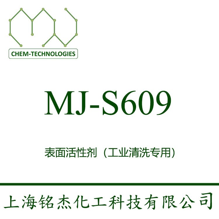 表面活性剂 MJ-S609  异构多碳渗透和乳化性能好 能迅速分解油污与碱性助剂和分散剂配合使用后除油污效果更佳