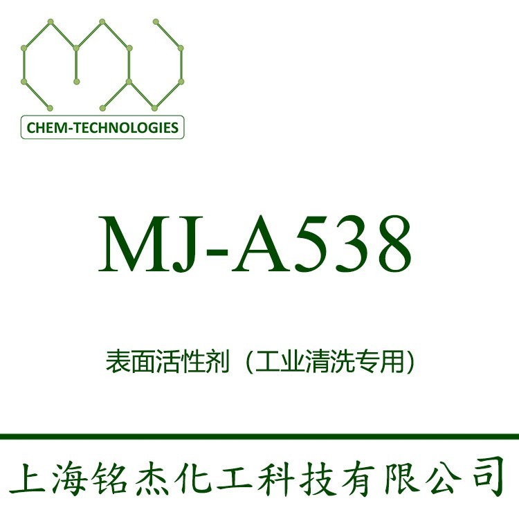 表面活性剂  MJ-A538 用于清洗剂的配制。具有优异的乳化性能，除油性能优异。