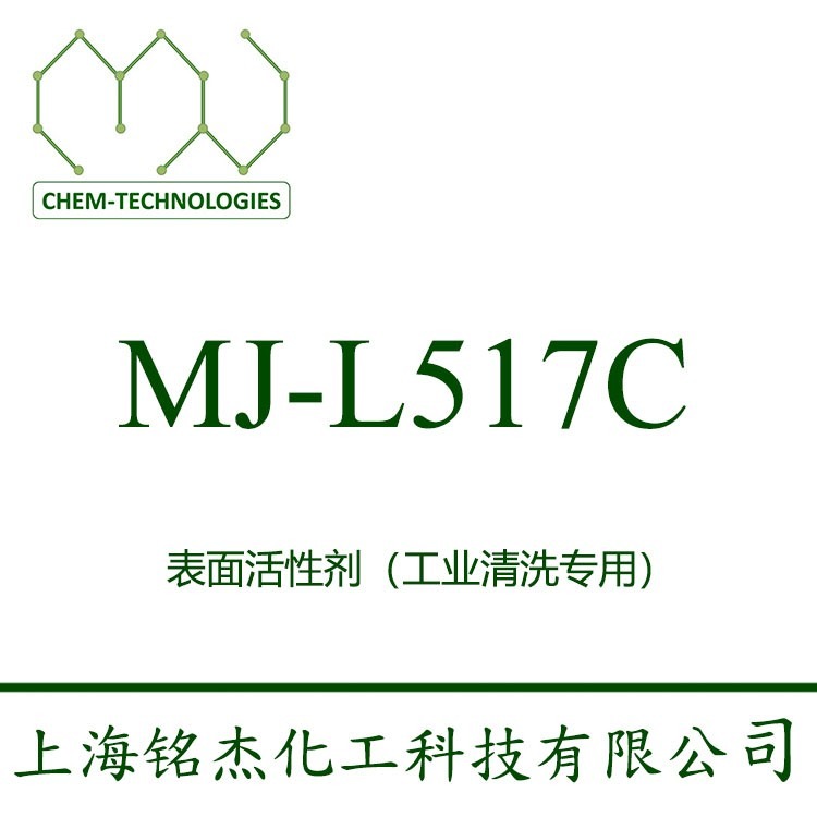 渗透力强除油乳化型表面活性剂 MJ-L517C 异构低碳 能迅速分解油污 与碱性助剂和分散剂配合使用后除油污效果更佳