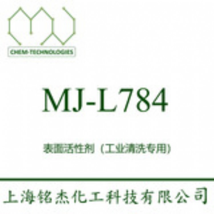 表面活性剂 MJ-L784 用于清洗剂的配制。高温下无刺激性气味，具有优异的乳化性能，除油性能优异。