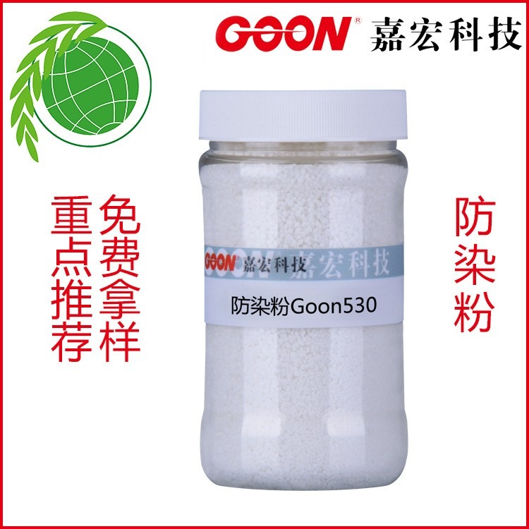 防染粉Goon530 牛仔布退浆净洗防回染 分散性能优异 防沾能力持久