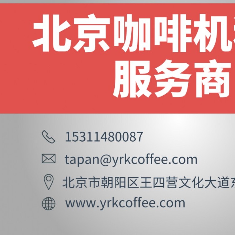 北京咖啡机租赁公司 展会咖啡机租赁 办公室咖啡机租赁