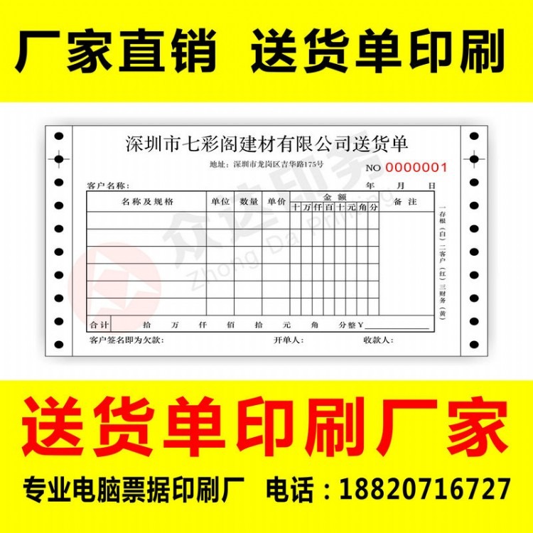 广州深圳东莞电脑打印纸印刷厂 送货单，收款收据，工资单，机打票据生产厂家