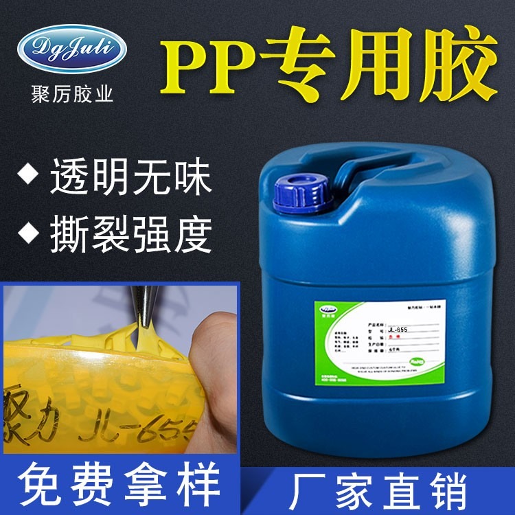  粘接PP用什么胶水 丙烯酸PP胶水 有韧性不发硬 聚力强力胶水
