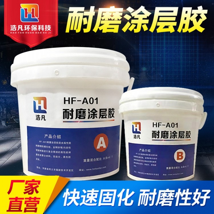 HF-A01浩凡耐磨涂层胶 耐磨胶泥的施工